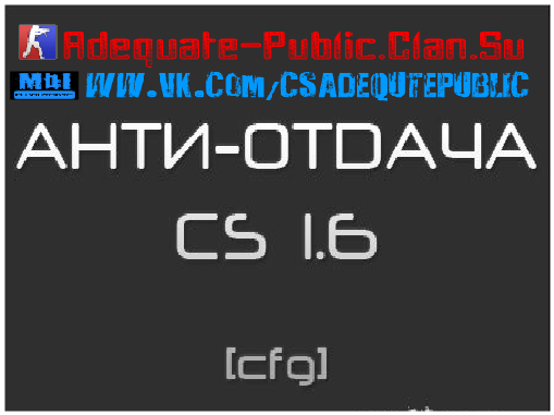 Анти-разброс для Cs 1.6